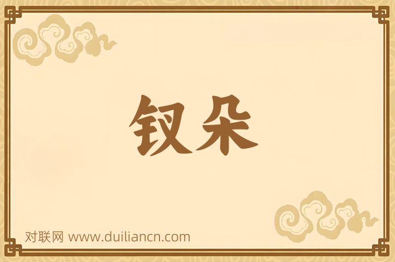 钗朵词语的意思
