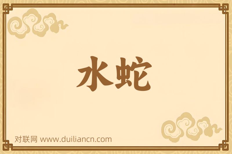 水蛇词语的意思
