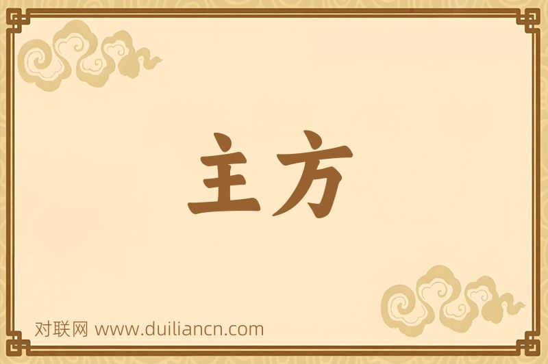 主方词语的意思