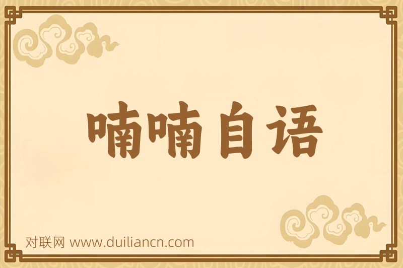 喃喃自语词语的意思
