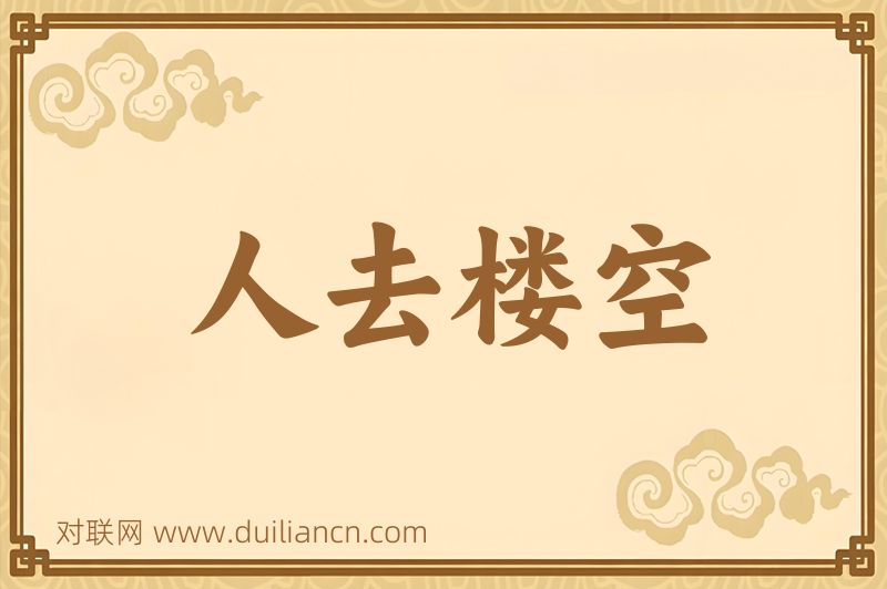 人去楼空词语的意思