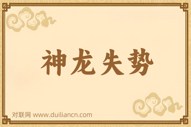 神龙失势词语的意思