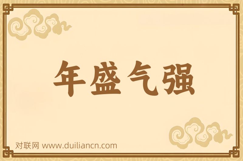年盛气强词语的意思