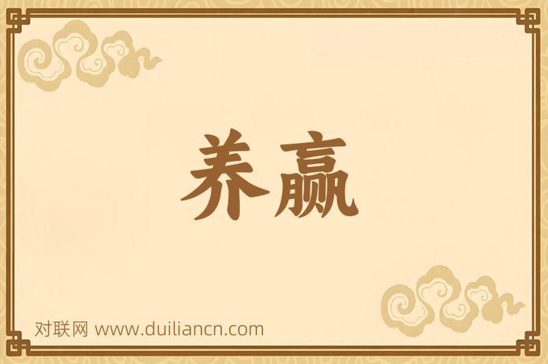 养赢词语的意思