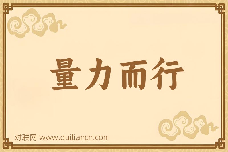 量力而行词语的意思
