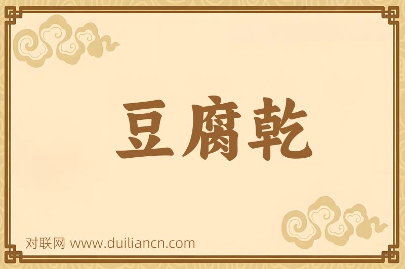 豆腐乾词语的意思