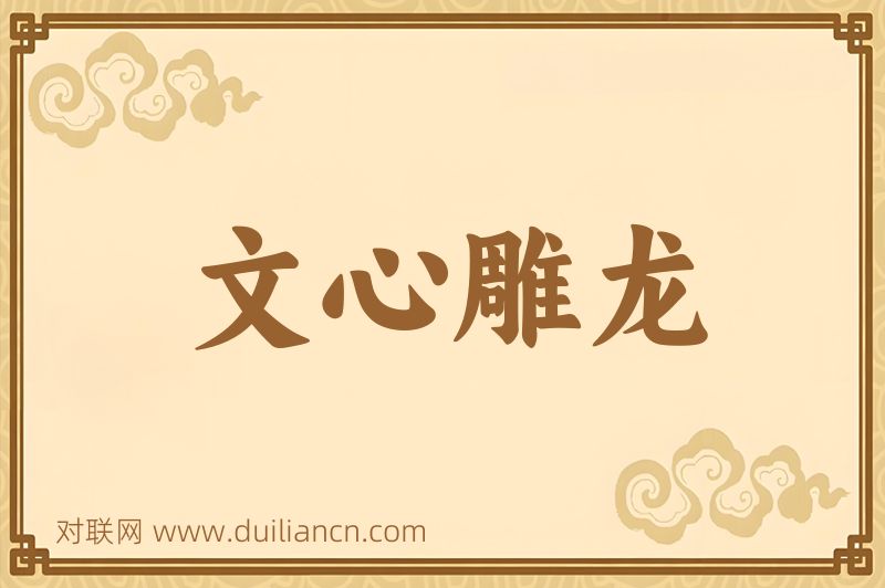 文心雕龙词语的意思