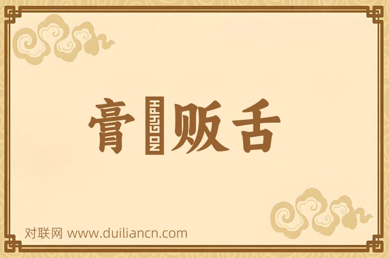 膏脣贩舌词语的意思