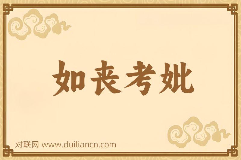 如丧考妣词语的意思