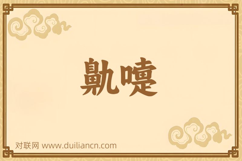 鼽嚏词语的意思