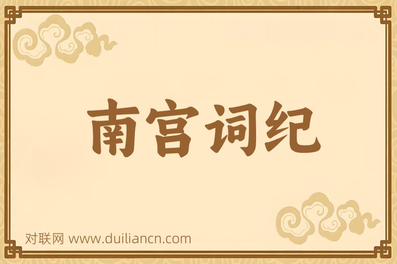 南宫词纪词语的意思
