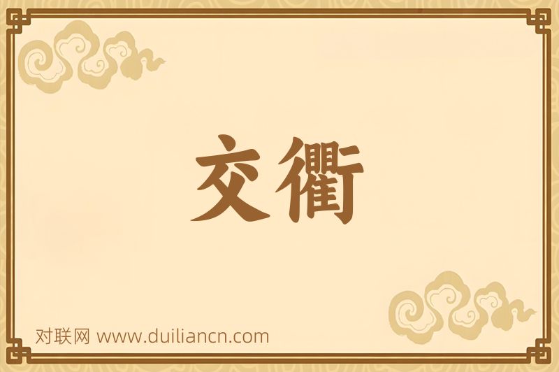 交衢词语的意思