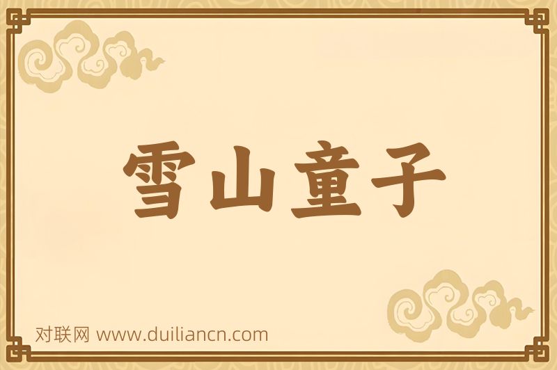 雪山童子词语的意思