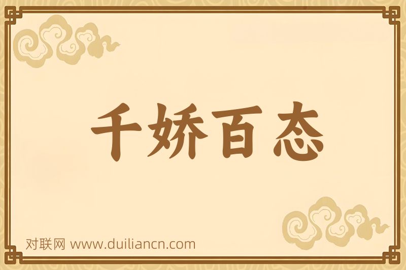 千娇百态词语的意思