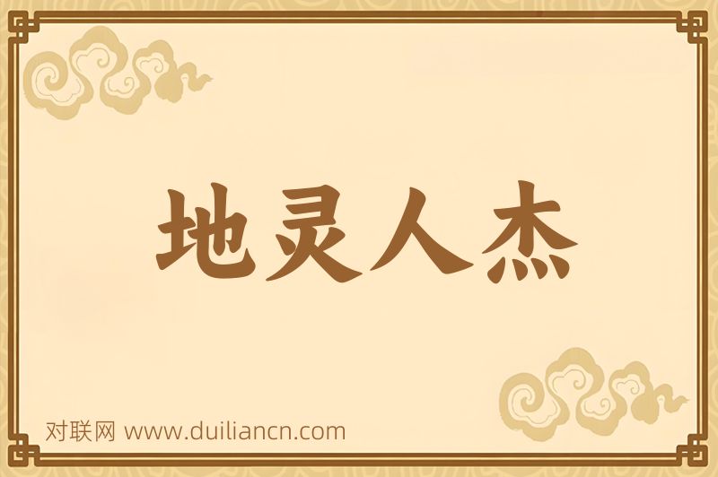 地灵人杰词语的意思