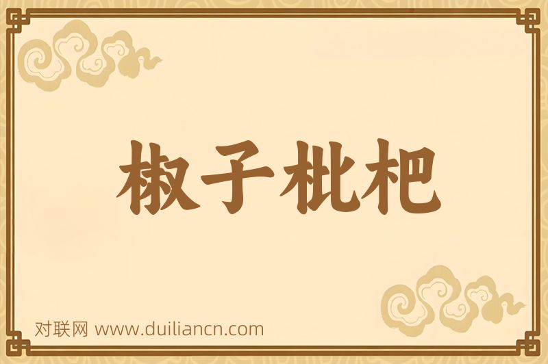 椒子枇杷词语的意思