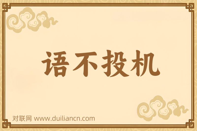 语不投机词语的意思