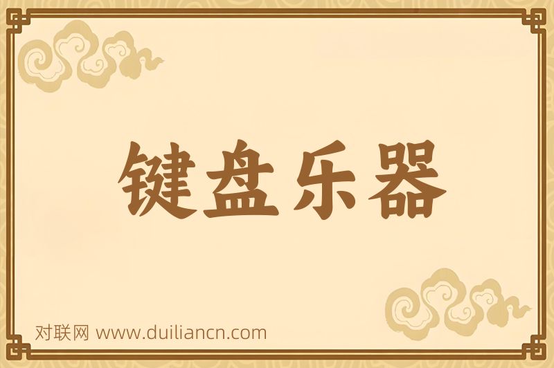 键盘乐器词语的意思