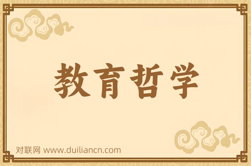教育哲学词语的意思