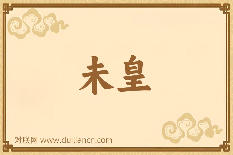 未皇词语的意思
