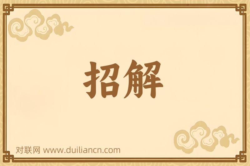 招解词语的意思