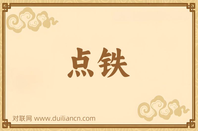 点铁词语的意思