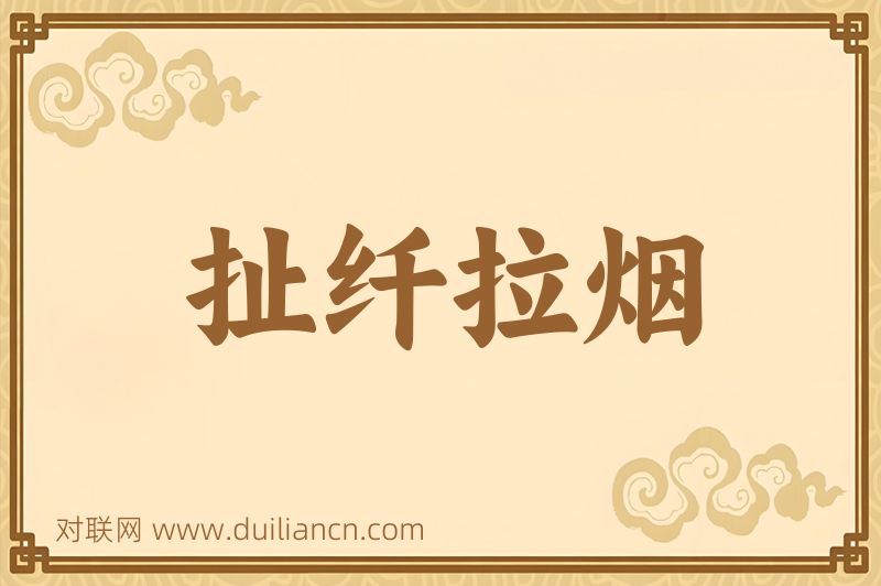扯纤拉烟词语的意思