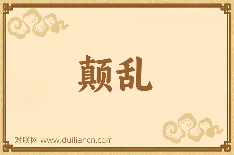 颠乱词语的意思