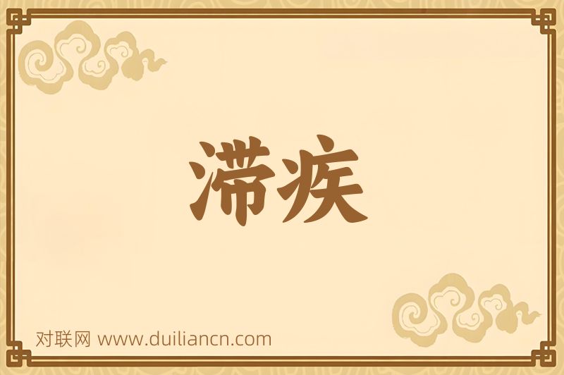 滞疾词语的意思