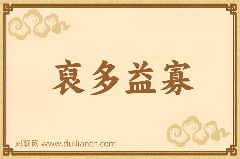 裒多益寡词语的意思