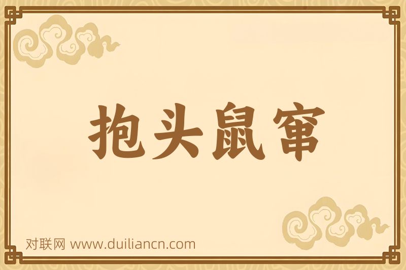 抱头鼠窜词语的意思
