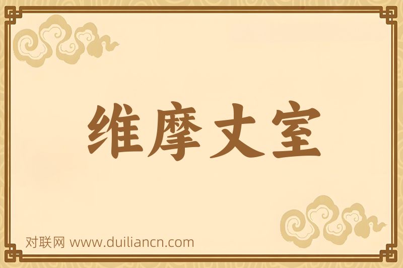 维摩丈室词语的意思