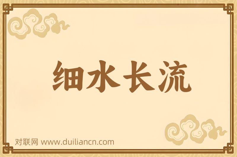 细水长流词语的意思