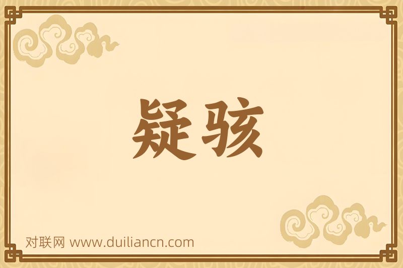 疑骇词语的意思