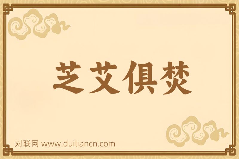 芝艾俱焚词语的意思