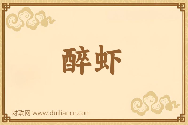 醉虾词语的意思