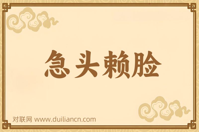 急头赖脸词语的意思