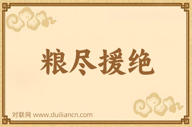 粮尽援绝词语的意思