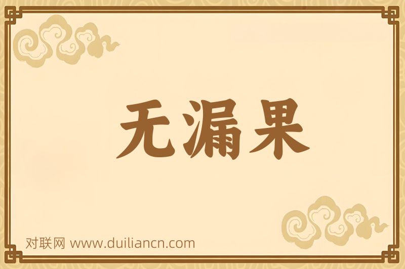 无漏果词语的意思
