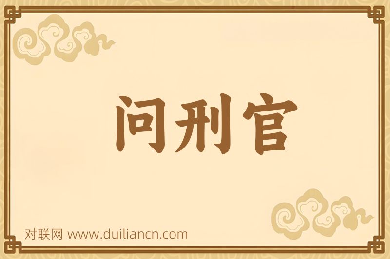 问刑官词语的意思