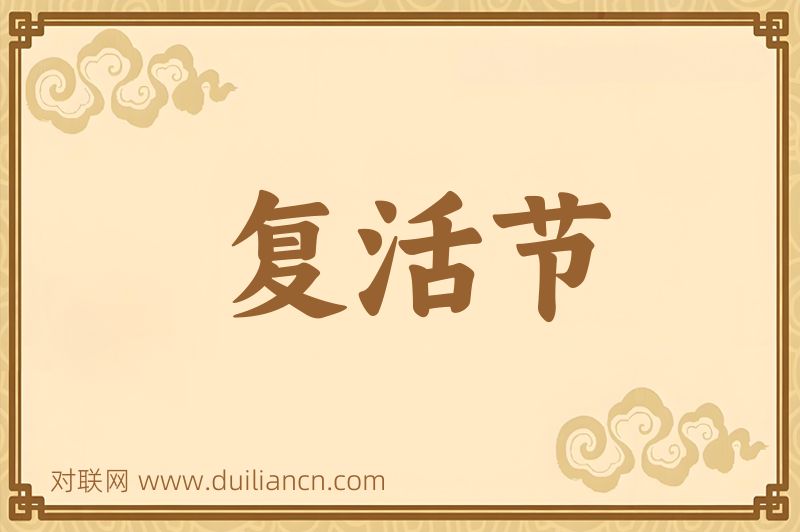 复活节词语的意思