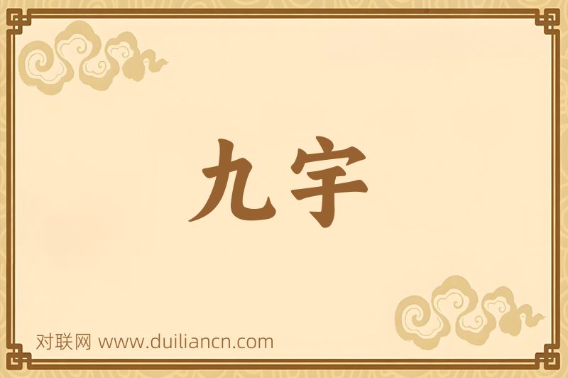 九宇词语的意思