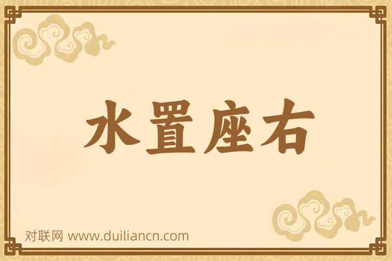水置座右词语的意思