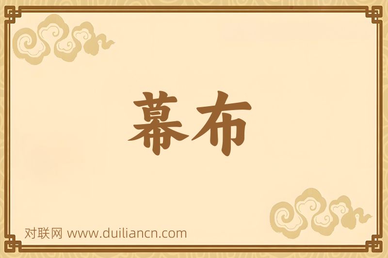幕布词语的意思