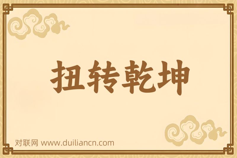 扭转乾坤词语的意思