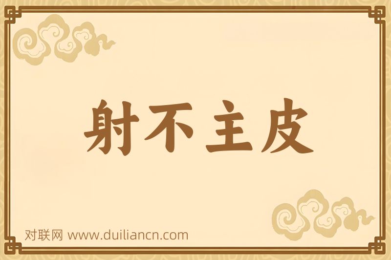 射不主皮词语的意思