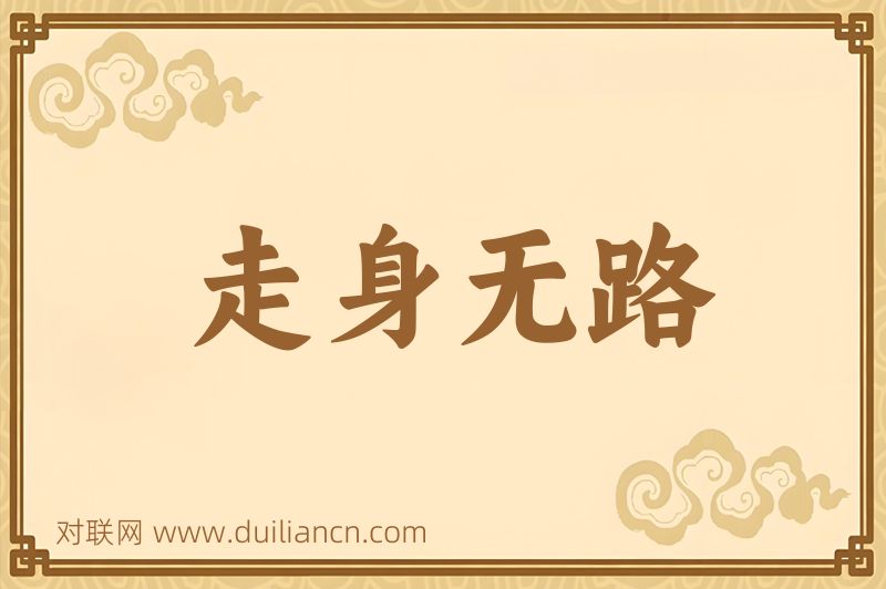 走身无路词语的意思