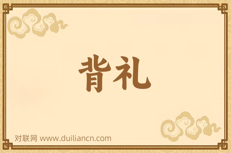 背礼词语的意思