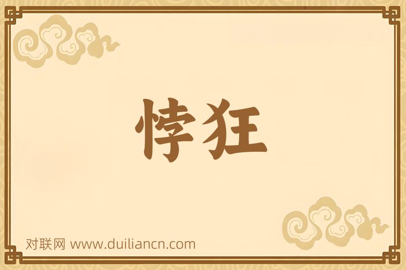 悖狂词语的意思