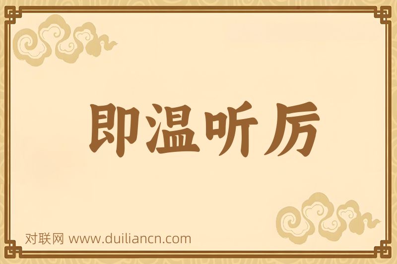 即温听厉词语的意思